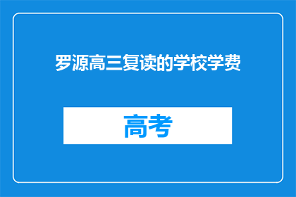 罗源高三复读的学校学费(罗源高三复读学校学费是多少？)