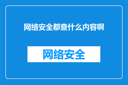 网络安全都查什么内容啊(网络安全检查的具体内容是什么？)