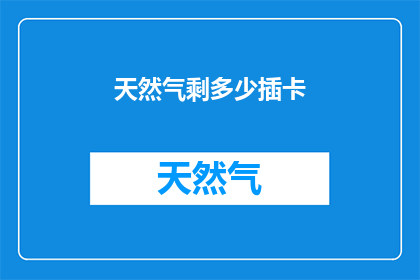 天然气剩多少插卡
