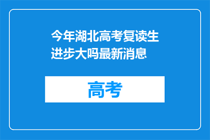 今年湖北高考复读生进步大吗最新消息(今年湖北高考复读生进步情况如何？)