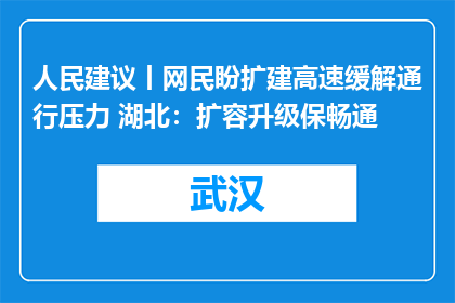 人民建议丨网民盼扩建高速缓解通行压力 湖北：扩容升级保畅通