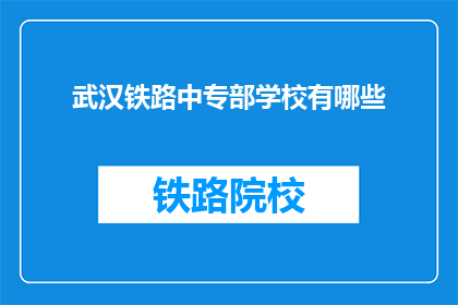 武汉铁路中专部学校有哪些