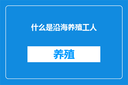 什么是沿海养殖工人(什么是沿海养殖工人？)