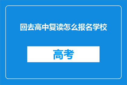 回去高中复读怎么报名学校