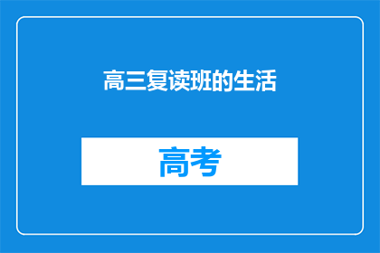 高三复读班的生活(高三复读班的生活是怎样的？)
