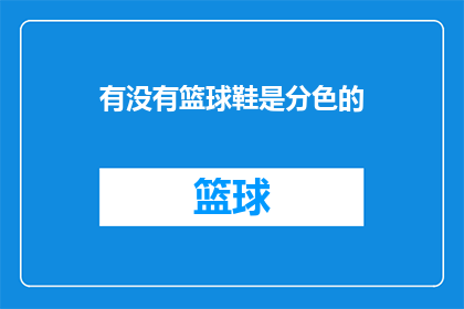 有没有篮球鞋是分色的(篮球鞋是否提供分色选择？)