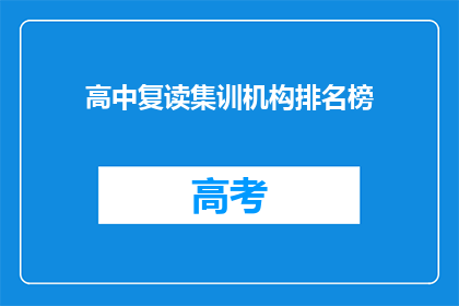 高中复读集训机构排名榜(高中复读集训机构排名榜：哪些机构值得推荐？)