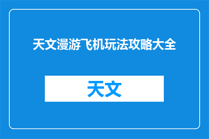 天文漫游飞机玩法攻略大全