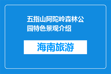 五指山阿陀岭森林公园特色景观介绍(五指山阿陀岭森林公园的特色景观是什么？)