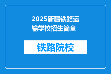 2025新疆铁路运输学校招生简章(2025年新疆铁路运输学校招生简章，你准备好了吗？)