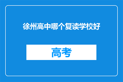 徐州高中哪个复读学校好(徐州高中复读学校哪个好？)