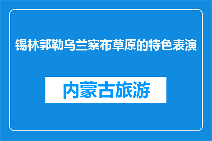 锡林郭勒乌兰察布草原的特色表演(锡林郭勒乌兰察布草原的特色表演是什么？)