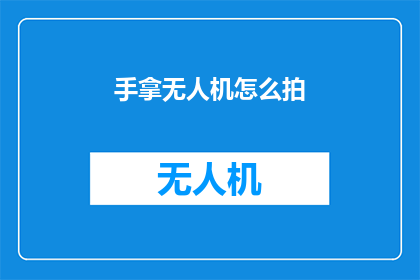 手拿无人机怎么拍