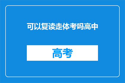 可以复读走体考吗高中(高中体考能否重复练习？)