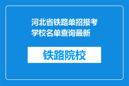 河北省铁路单招报考学校名单查询最新(河北省铁路单招报考学校名单最新查询？)
