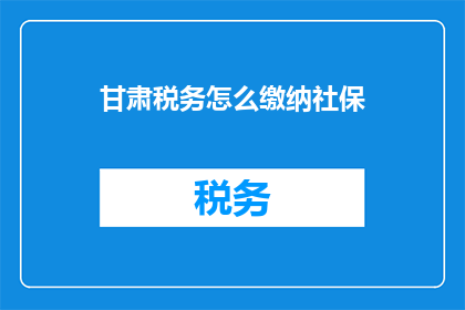 甘肃税务怎么缴纳社保