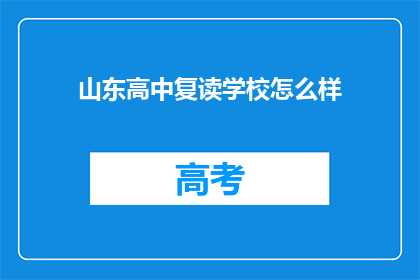 山东高中复读学校怎么样