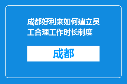 成都好利来如何建立员工合理工作时长制度(成都好利来如何制定员工合理工作时长制度？)