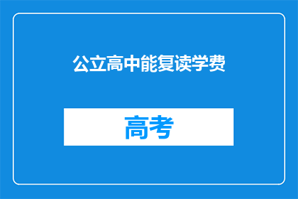 公立高中能复读学费(公立高中复读学费是多少？)