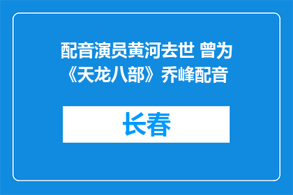 配音演员黄河去世 曾为《天龙八部》乔峰配音