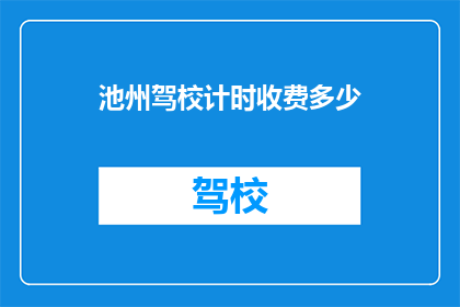池州驾校计时收费多少(池州驾校计时收费标准是多少？)