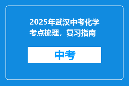 2025年武汉中考化学考点梳理，复习指南(2025年武汉中考化学考点梳理，复习指南疑问句长标题)