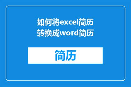 如何将excel简历转换成word简历(如何将Excel简历转换为Word简历？)