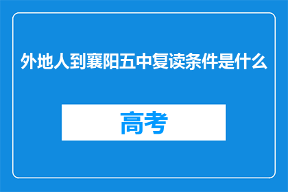 外地人到襄阳五中复读条件是什么(外地生能否在襄阳五中复读？)