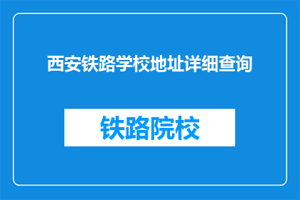 西安铁路学校地址详细查询