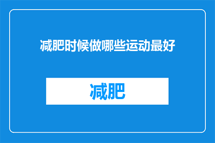 减肥时候做哪些运动最好