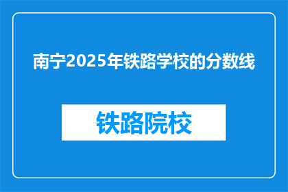 南宁2025年铁路学校的分数线