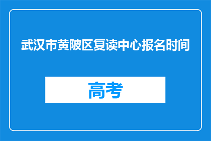 武汉市黄陂区复读中心报名时间