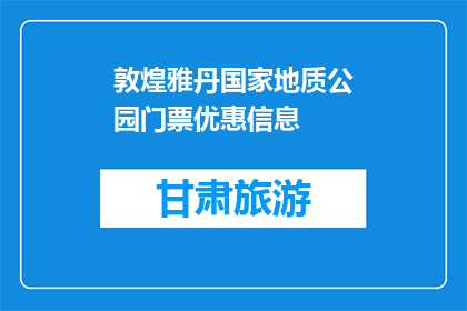 敦煌雅丹国家地质公园门票优惠信息(敦煌雅丹国家地质公园门票优惠信息是？)