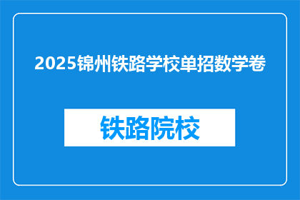 2025锦州铁路学校单招数学卷(2025锦州铁路学校单招数学卷：你准备好了吗？)