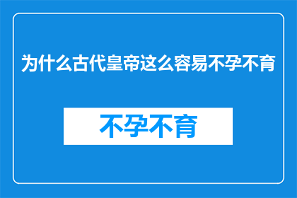 为什么古代皇帝这么容易不孕不育(古代皇帝为何频频难孕？)