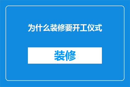 为什么装修要开工仪式(为什么装修要举行开工仪式？)