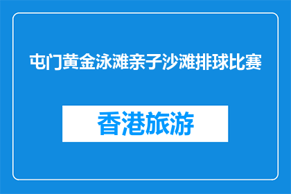 屯门黄金泳滩亲子沙滩排球比赛(屯门黄金泳滩亲子沙滩排球比赛，你参加了吗？)