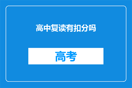 高中复读有扣分吗(高中复读是否会影响成绩？)
