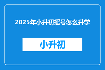 2025年小升初摇号怎么升学