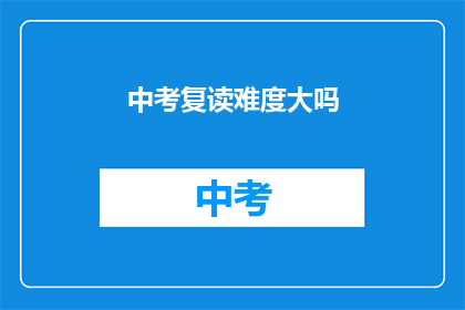 中考复读难度大吗(中考复读难度大吗？)