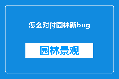 怎么对付园林新bug(如何有效应对园林新出现的技术难题？)