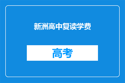 新洲高中复读学费(新洲高中复读学费是多少？)