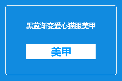 黑蓝渐变爱心猫眼美甲(黑蓝渐变爱心猫眼美甲，你敢尝试吗？)