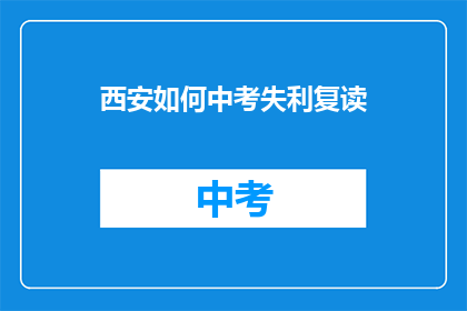 西安如何中考失利复读(西安中考失利后，该如何选择复读？)
