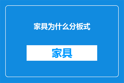 家具为什么分板式(家具为何采用分板式设计？)