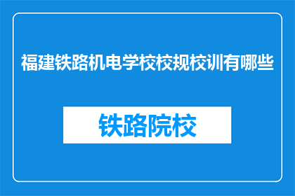福建铁路机电学校校规校训有哪些(福建铁路机电学校校规校训有哪些？)