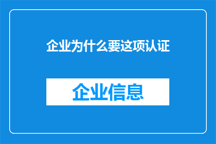 企业为什么要这项认证(企业为何追求这项认证？)
