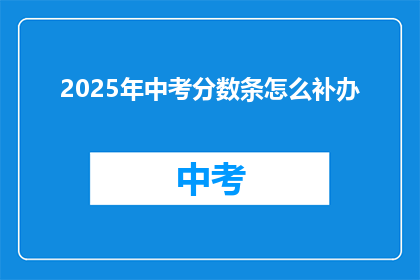 2025年中考分数条怎么补办(2025年中考分数条如何补办？)