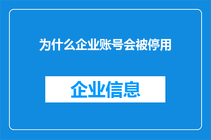 为什么企业账号会被停用(企业账号为何遭停用？)
