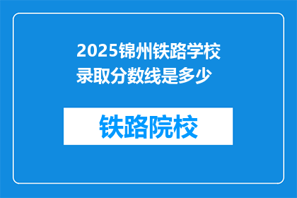 2025锦州铁路学校录取分数线是多少(2025年锦州铁路学校录取分数线是多少？)